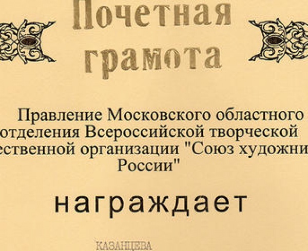 Certificate of Honor, 60 years of the Union of Artists